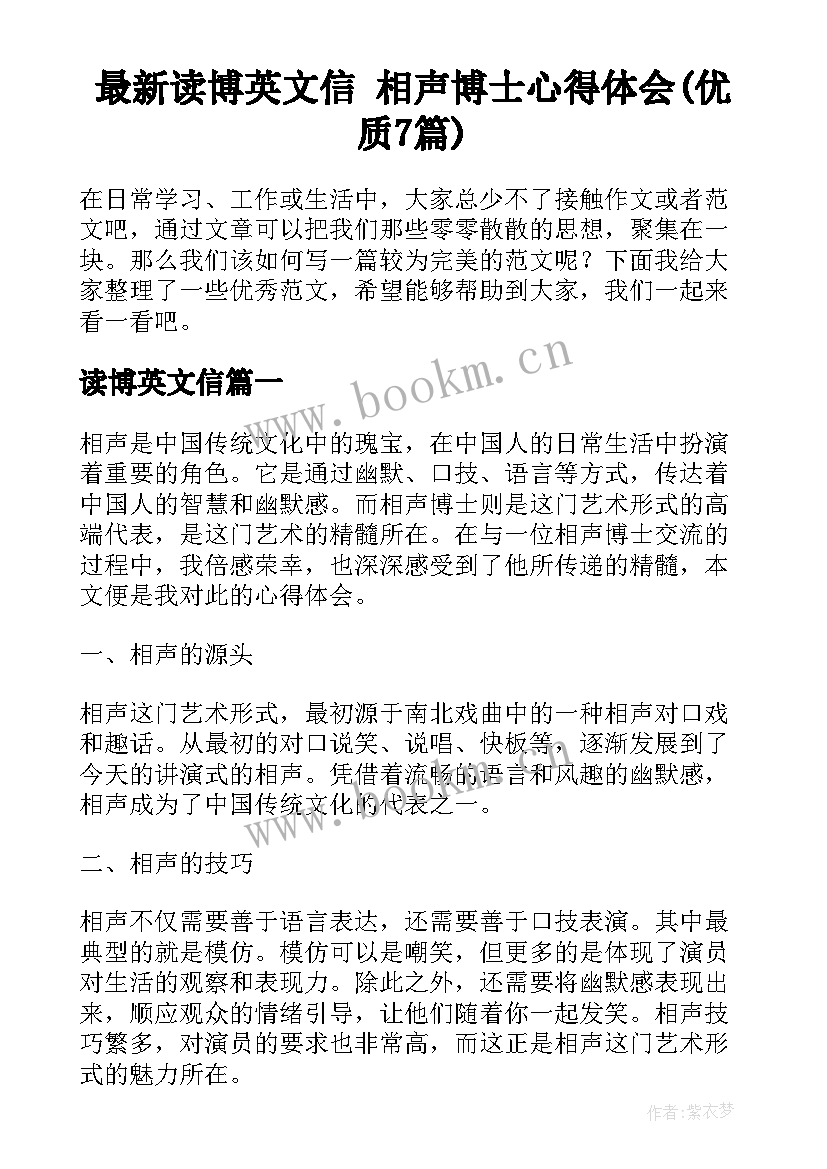 最新读博英文信 相声博士心得体会(优质7篇)