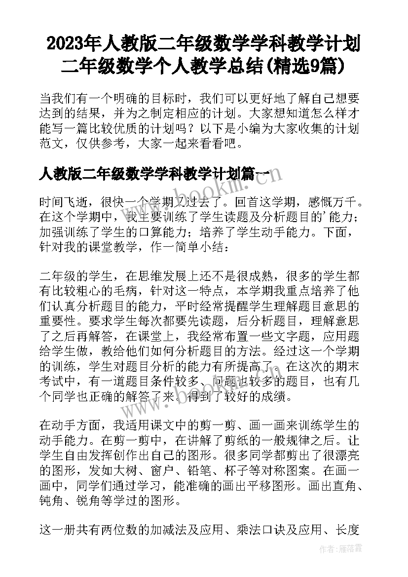 2023年人教版二年级数学学科教学计划 二年级数学个人教学总结(精选9篇)