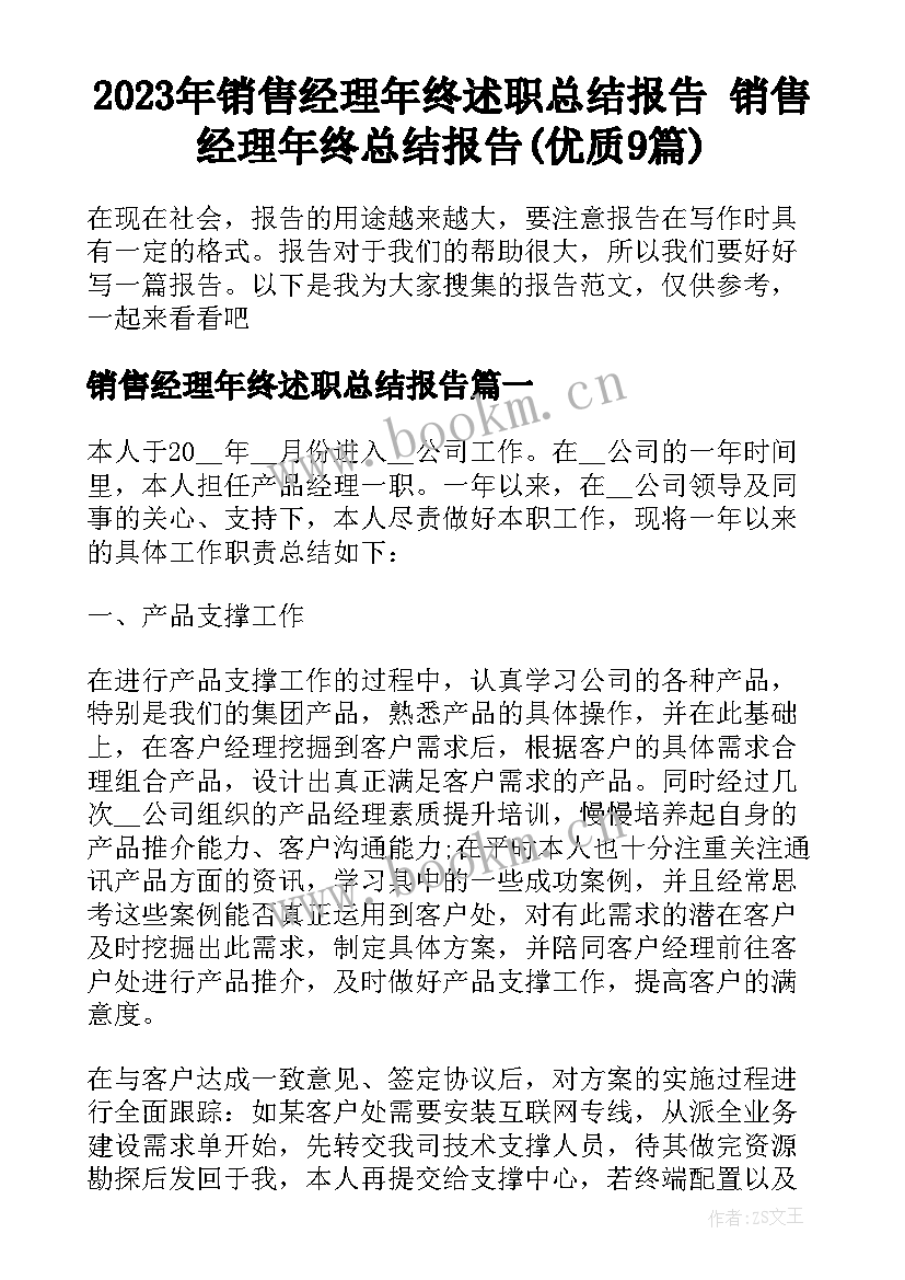 2023年销售经理年终述职总结报告 销售经理年终总结报告(优质9篇)