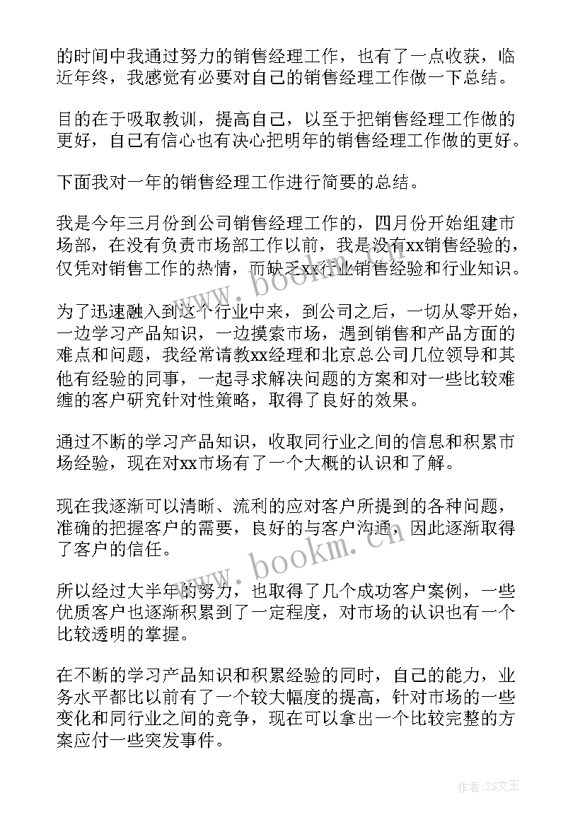 2023年销售经理年终述职总结报告 销售经理年终总结报告(优质9篇)