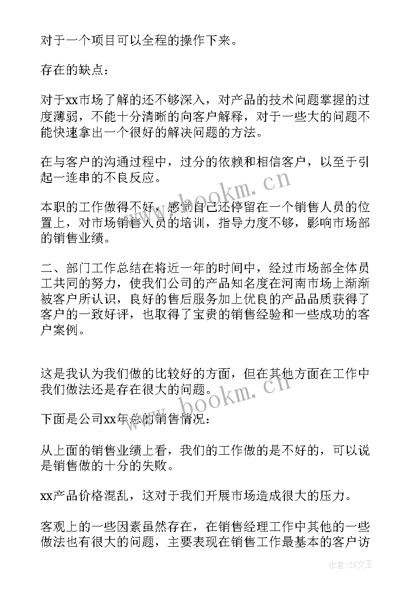 2023年销售经理年终述职总结报告 销售经理年终总结报告(优质9篇)