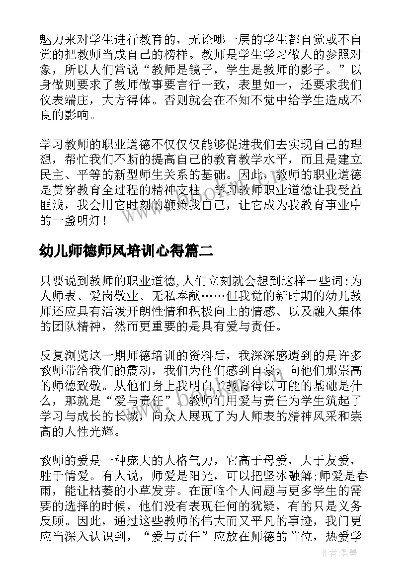 最新幼儿师德师风培训心得 幼儿园师德师风培训心得(实用6篇)