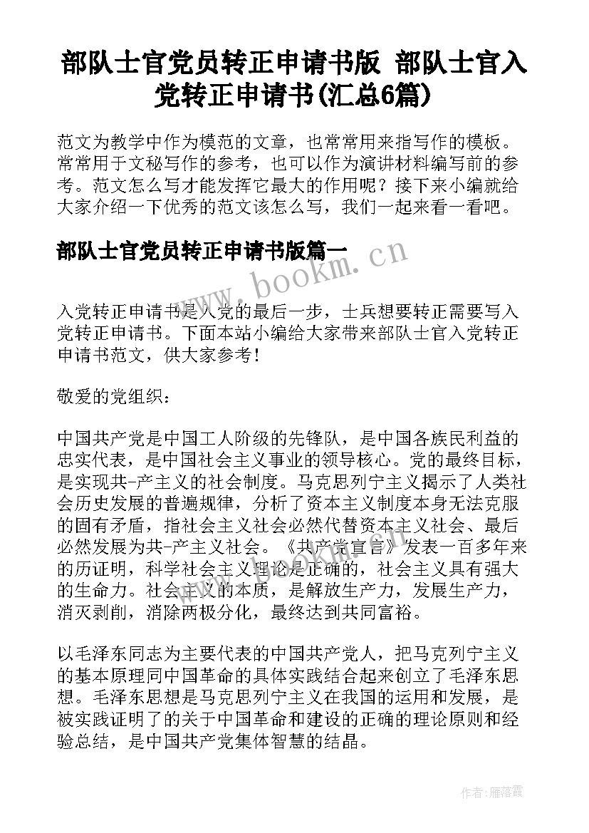 部队士官党员转正申请书版 部队士官入党转正申请书(汇总6篇)