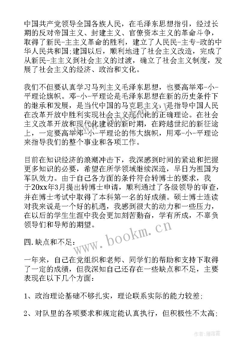 部队士官党员转正申请书版 部队士官入党转正申请书(汇总6篇)