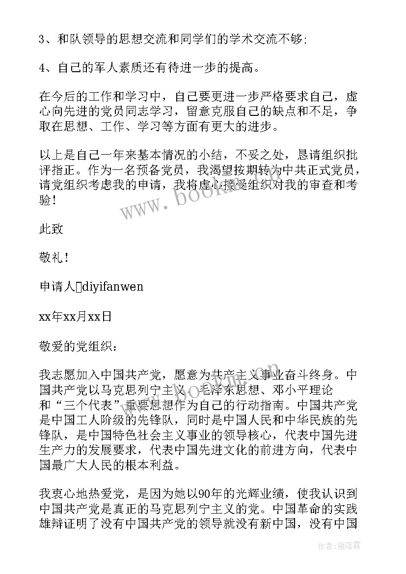 部队士官党员转正申请书版 部队士官入党转正申请书(汇总6篇)