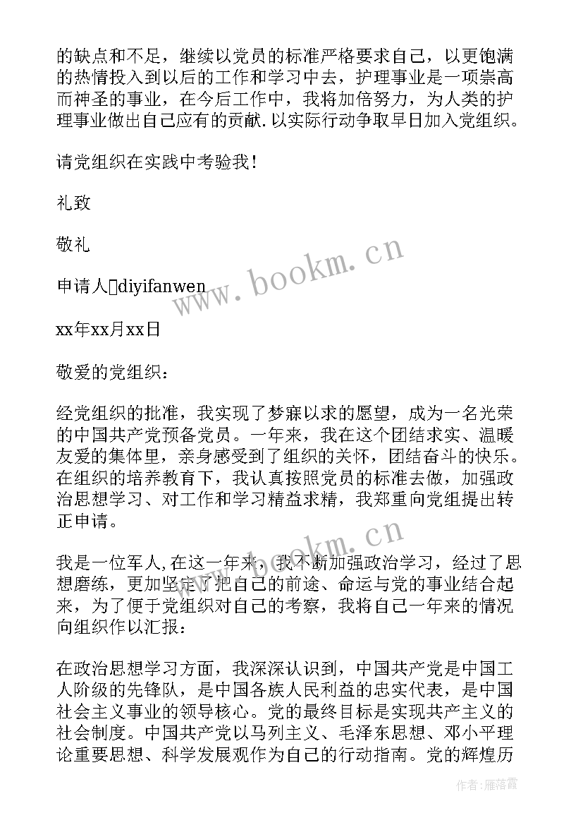 部队士官党员转正申请书版 部队士官入党转正申请书(汇总6篇)