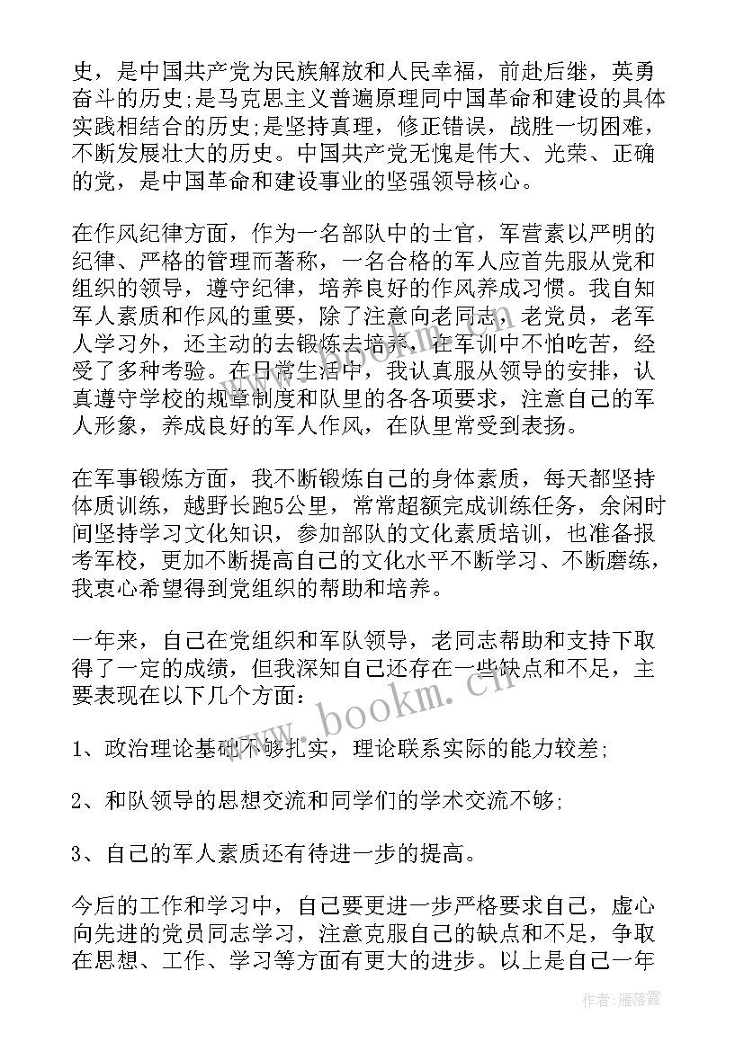 部队士官党员转正申请书版 部队士官入党转正申请书(汇总6篇)