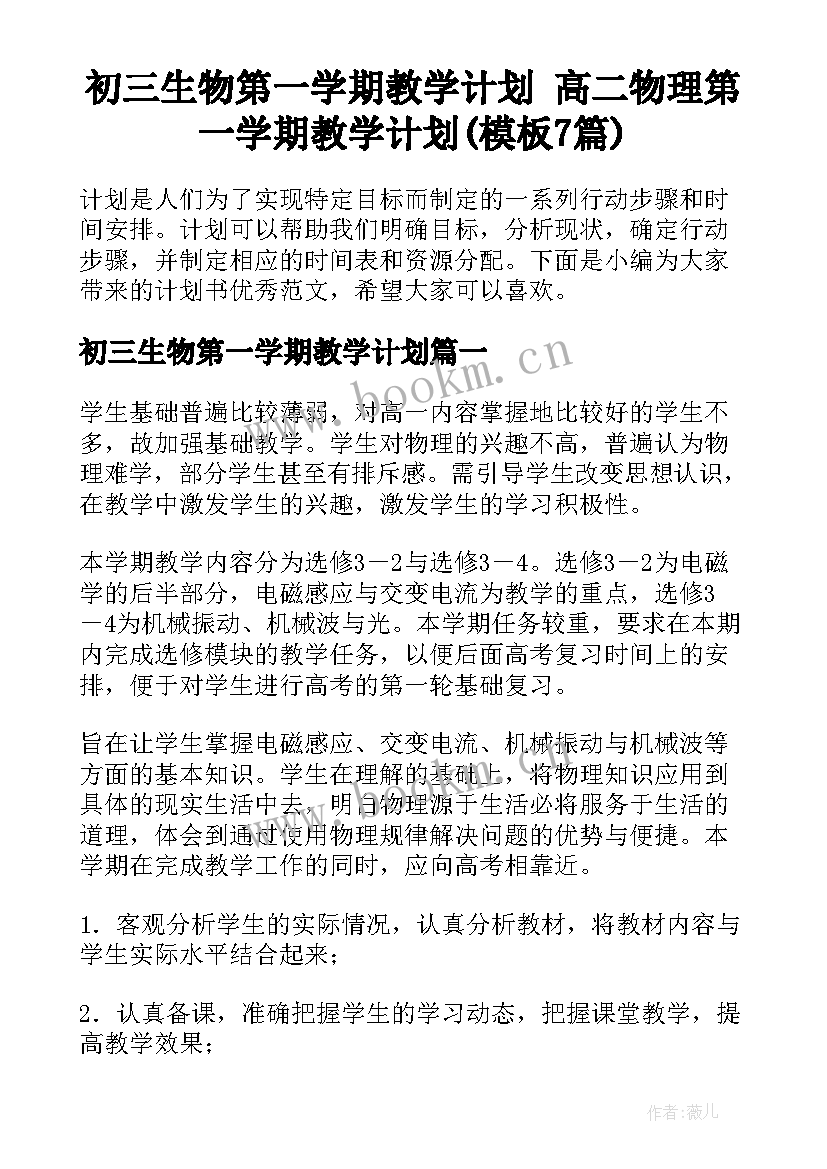 初三生物第一学期教学计划 高二物理第一学期教学计划(模板7篇)