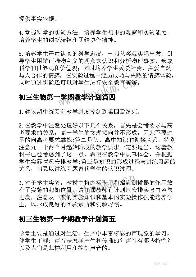 初三生物第一学期教学计划 高二物理第一学期教学计划(模板7篇)