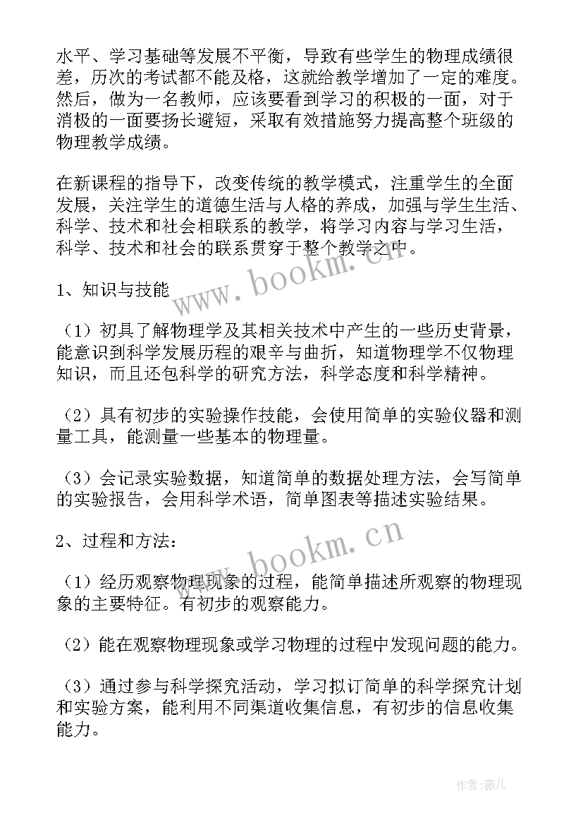 初三生物第一学期教学计划 高二物理第一学期教学计划(模板7篇)