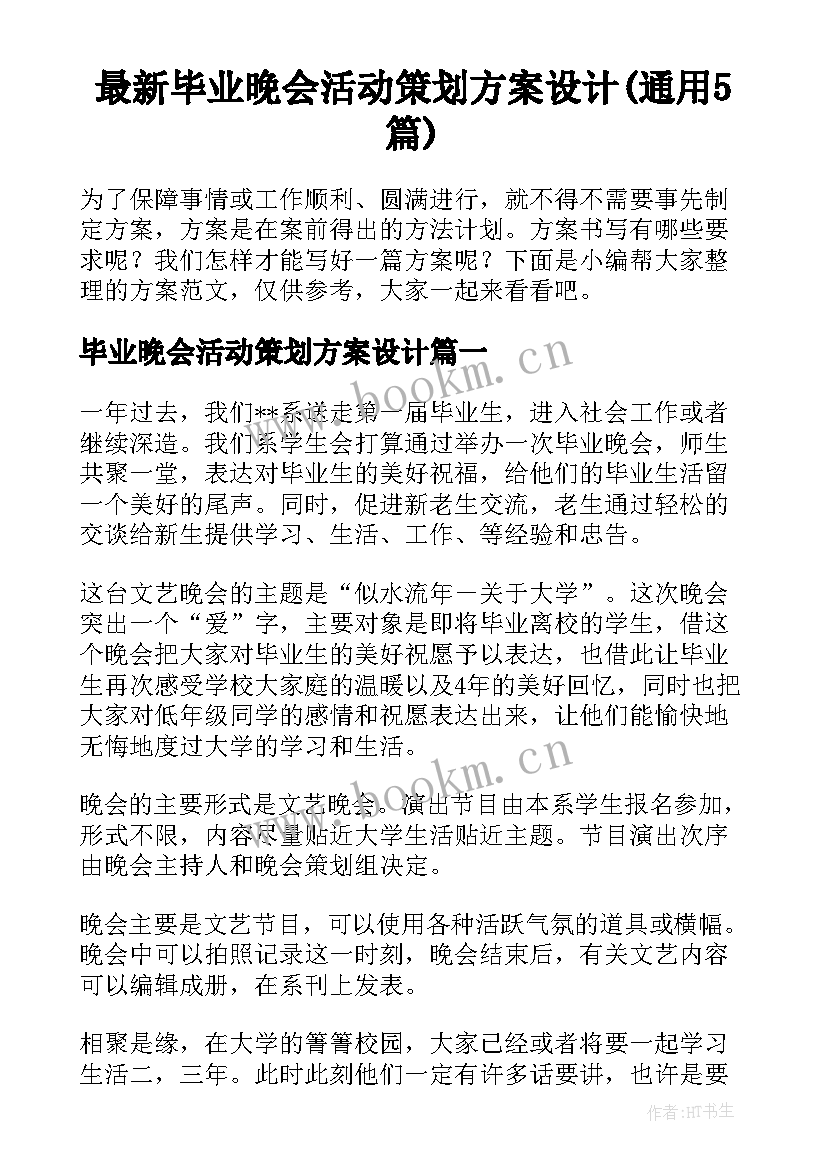 最新毕业晚会活动策划方案设计(通用5篇)