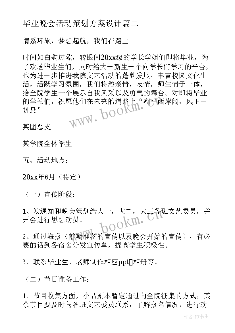 最新毕业晚会活动策划方案设计(通用5篇)