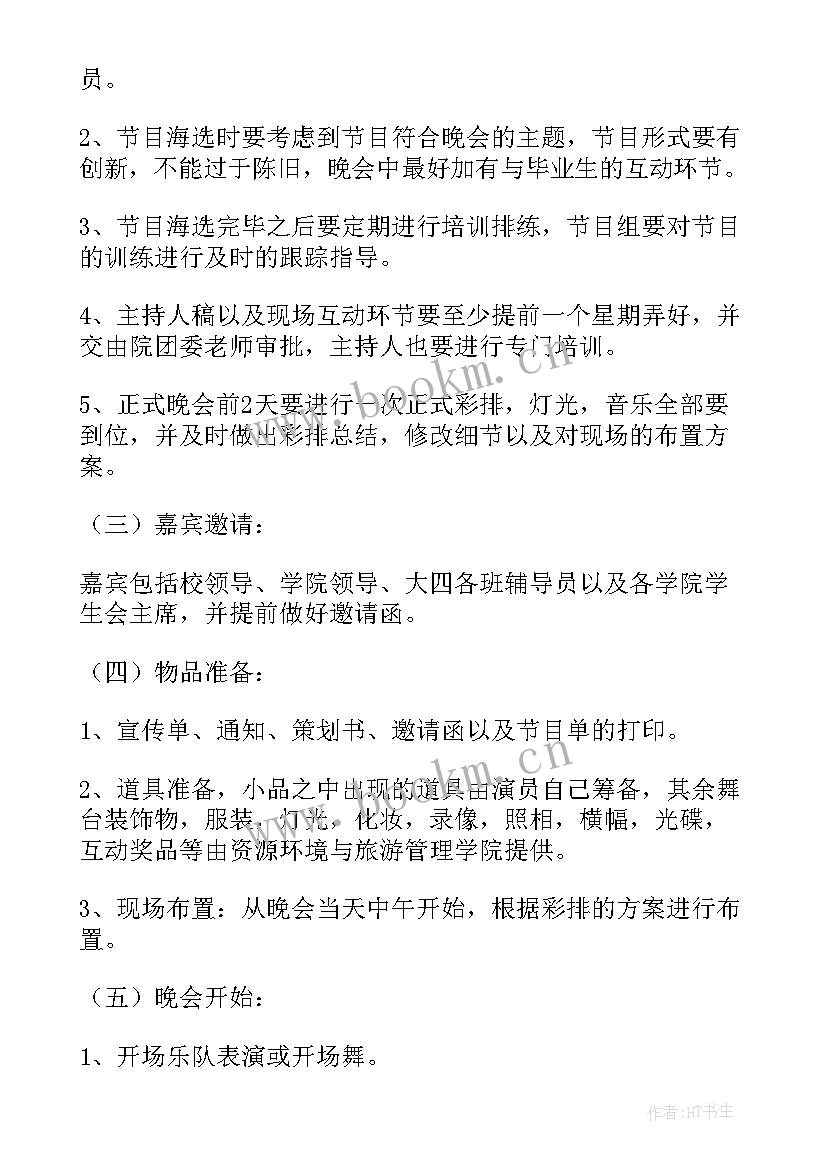 最新毕业晚会活动策划方案设计(通用5篇)