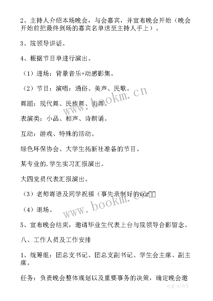 最新毕业晚会活动策划方案设计(通用5篇)