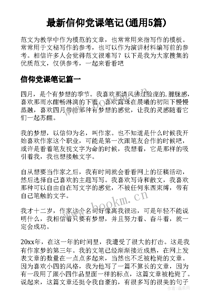 最新信仰党课笔记(通用5篇)