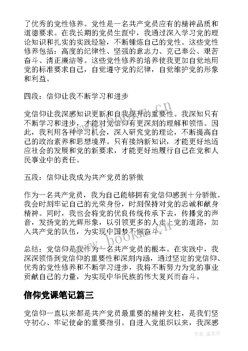 最新信仰党课笔记(通用5篇)