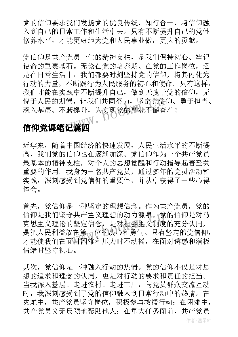 最新信仰党课笔记(通用5篇)