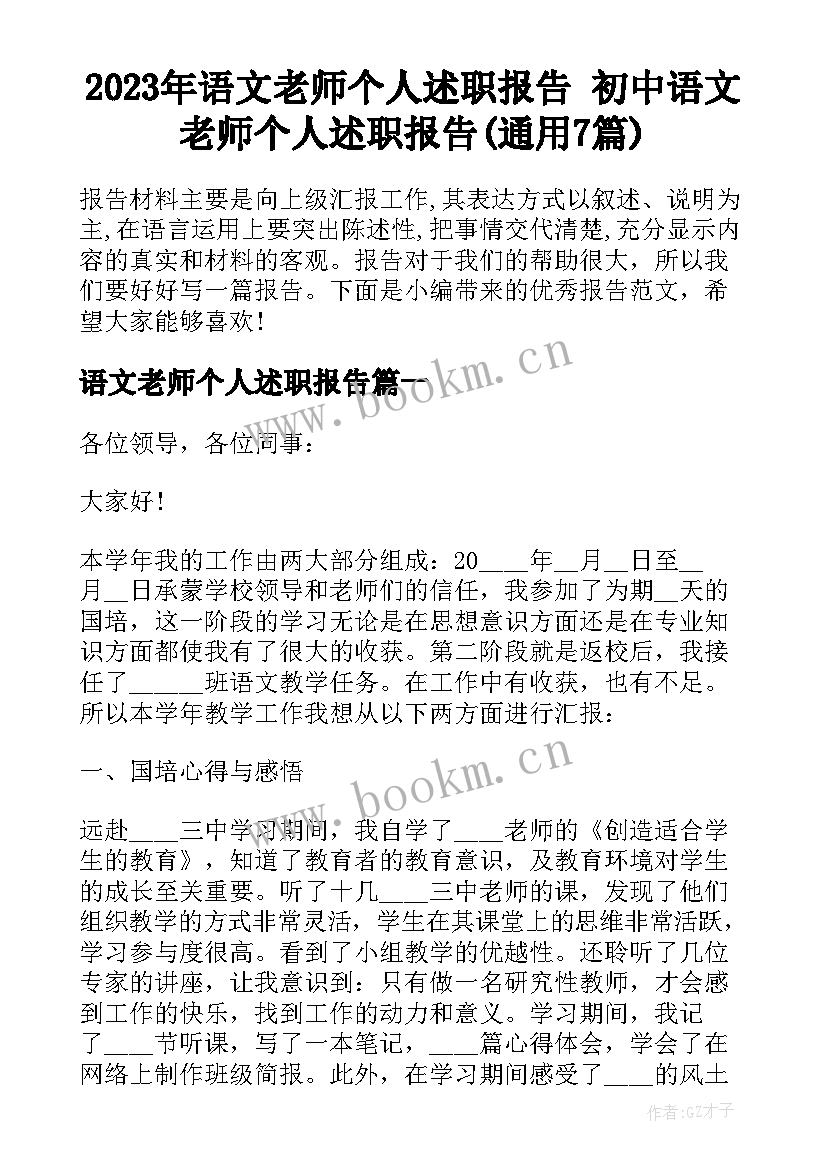 2023年语文老师个人述职报告 初中语文老师个人述职报告(通用7篇)