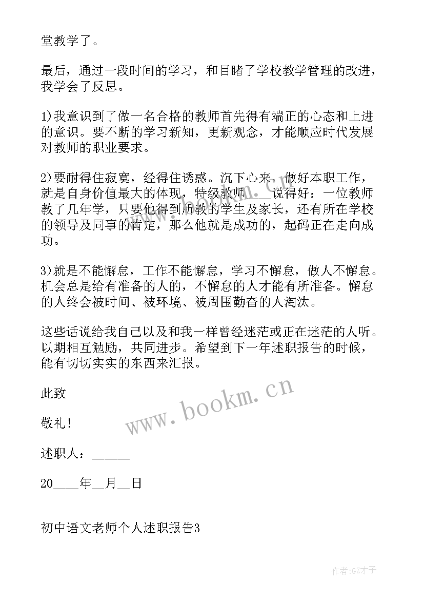 2023年语文老师个人述职报告 初中语文老师个人述职报告(通用7篇)