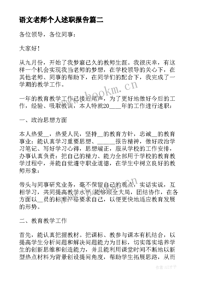 2023年语文老师个人述职报告 初中语文老师个人述职报告(通用7篇)