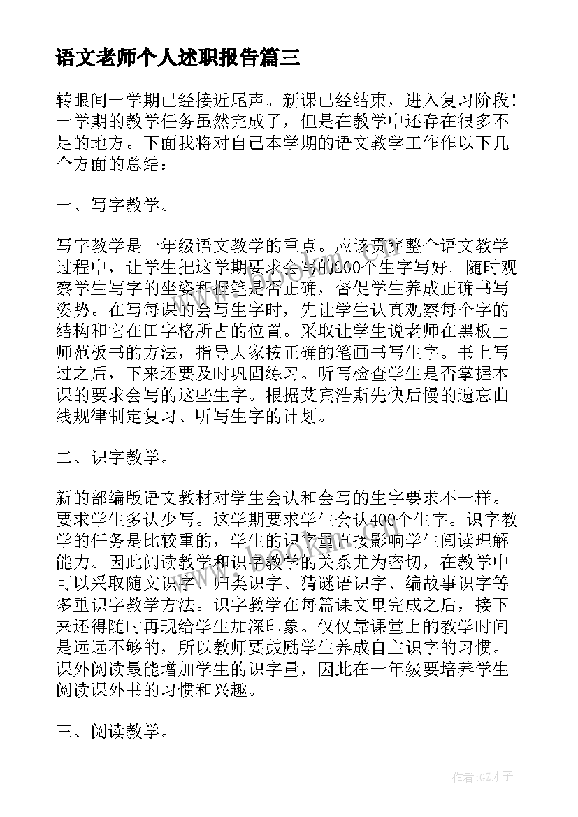 2023年语文老师个人述职报告 初中语文老师个人述职报告(通用7篇)