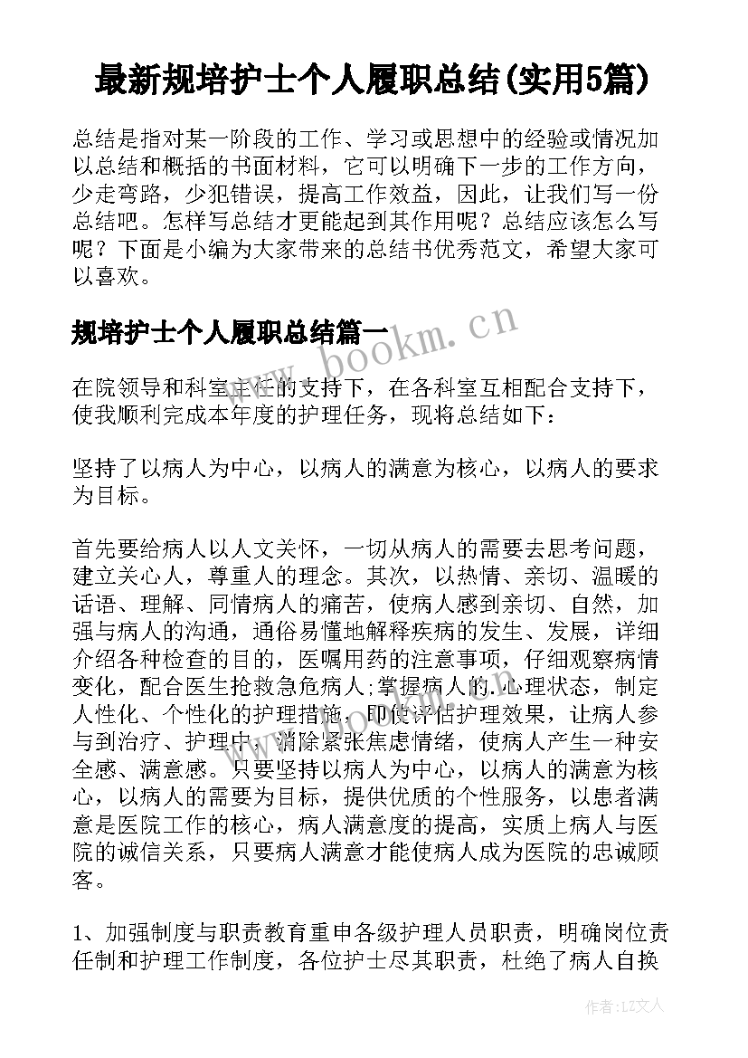 最新规培护士个人履职总结(实用5篇)