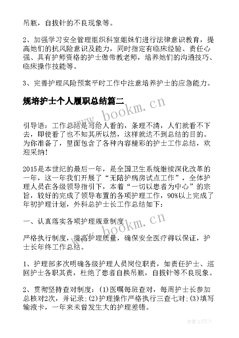 最新规培护士个人履职总结(实用5篇)