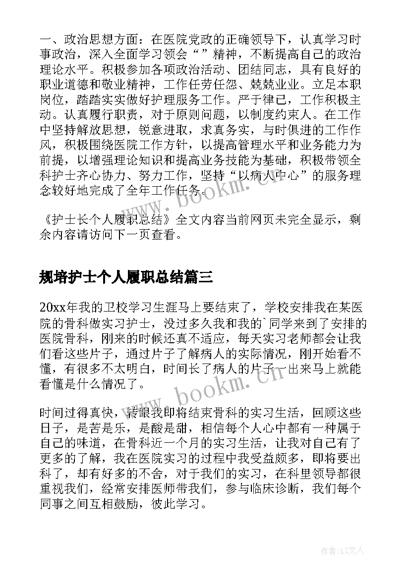 最新规培护士个人履职总结(实用5篇)