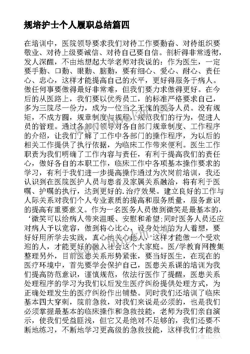 最新规培护士个人履职总结(实用5篇)