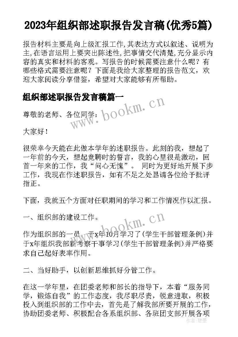 2023年组织部述职报告发言稿(优秀5篇)