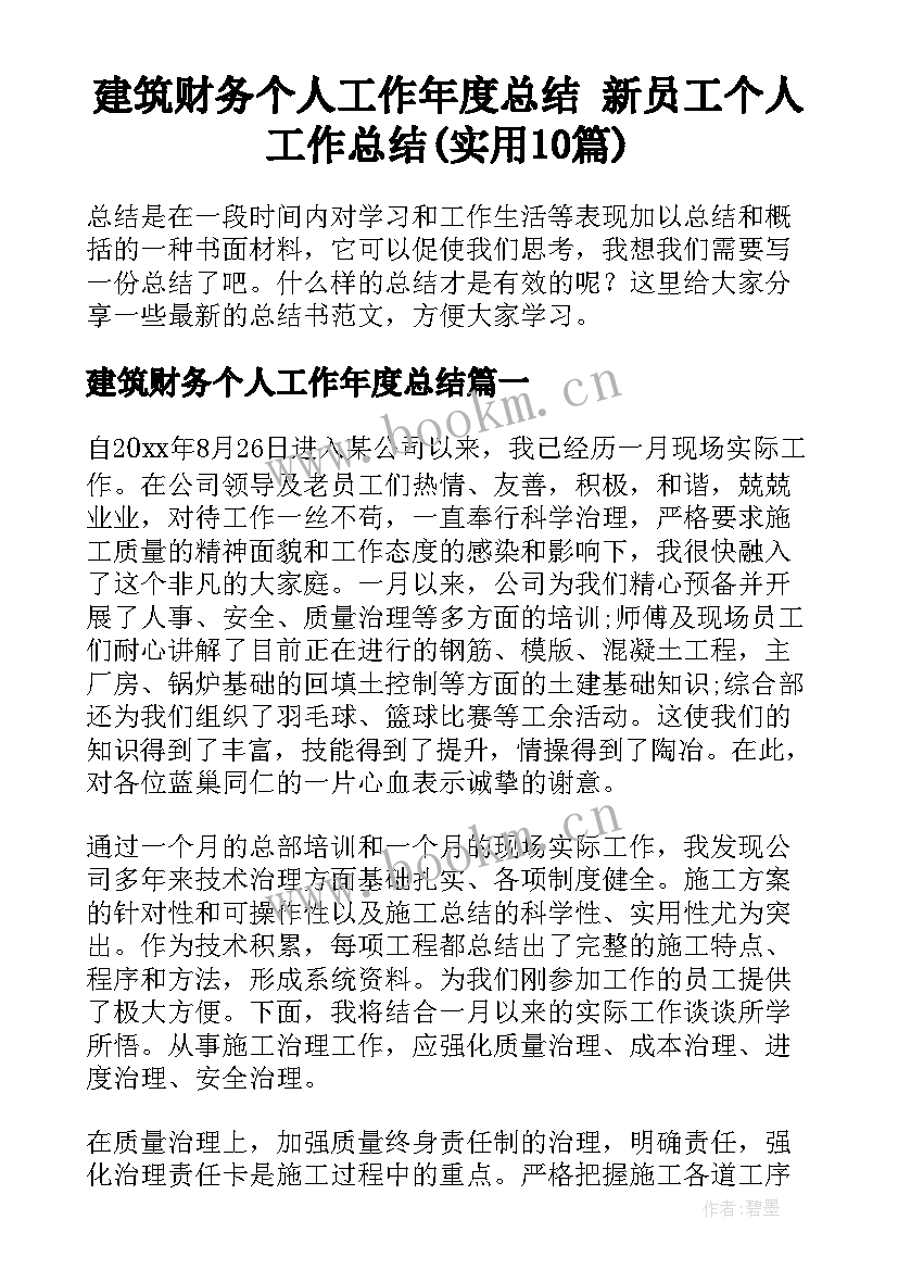 建筑财务个人工作年度总结 新员工个人工作总结(实用10篇)