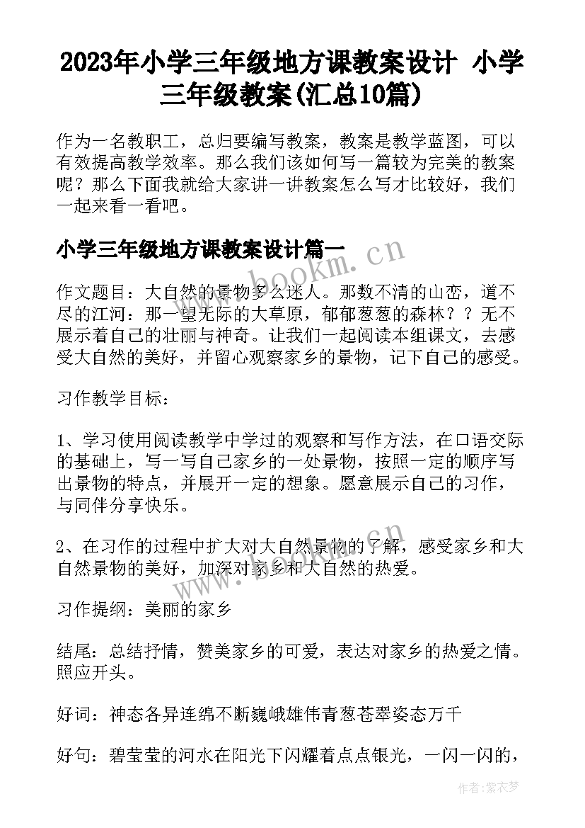 2023年小学三年级地方课教案设计 小学三年级教案(汇总10篇)