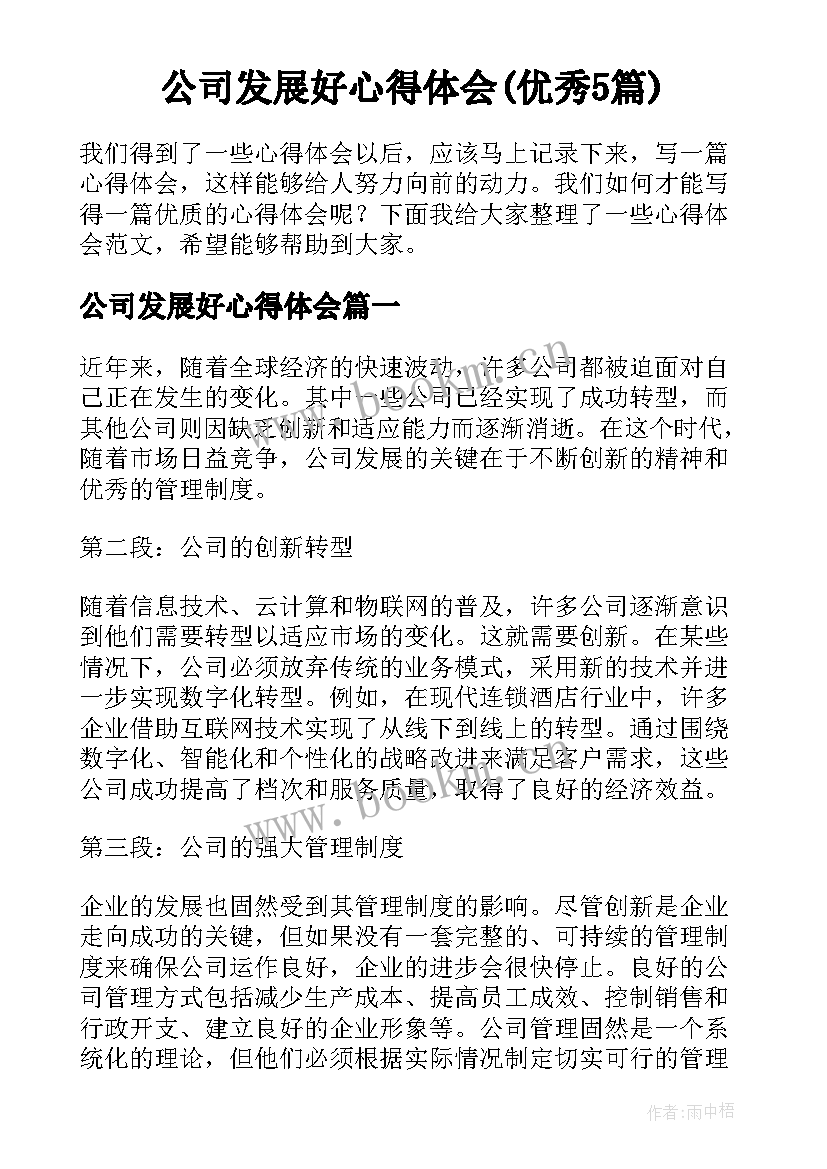 公司发展好心得体会(优秀5篇)