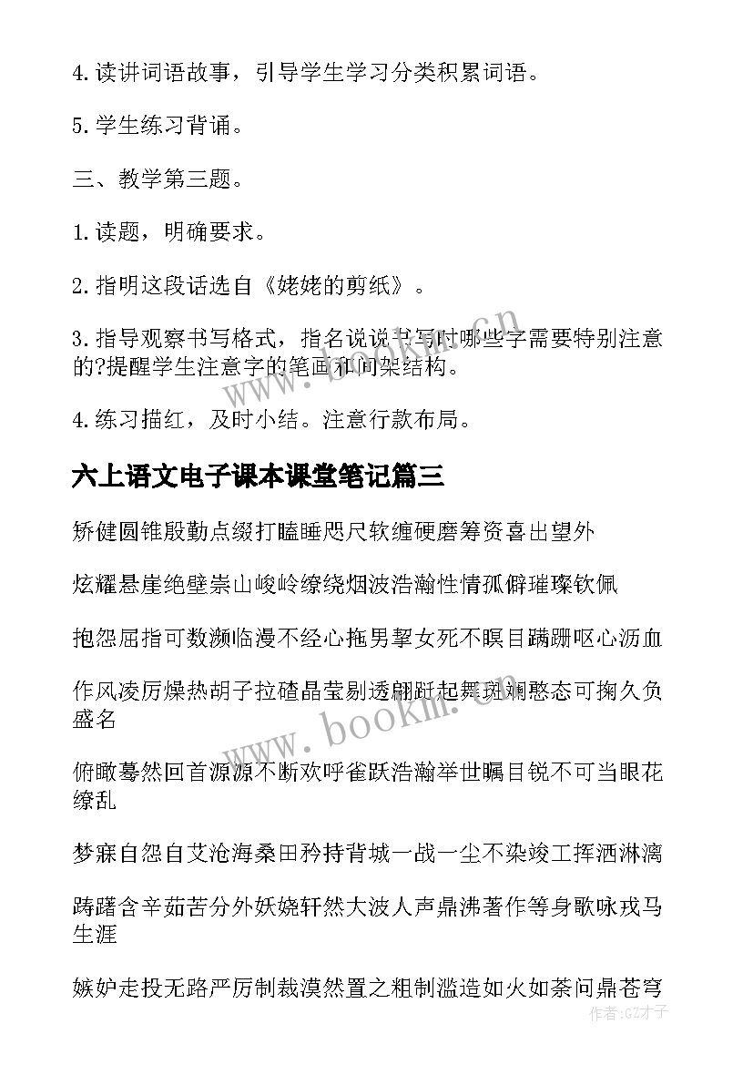 六上语文电子课本课堂笔记(模板5篇)