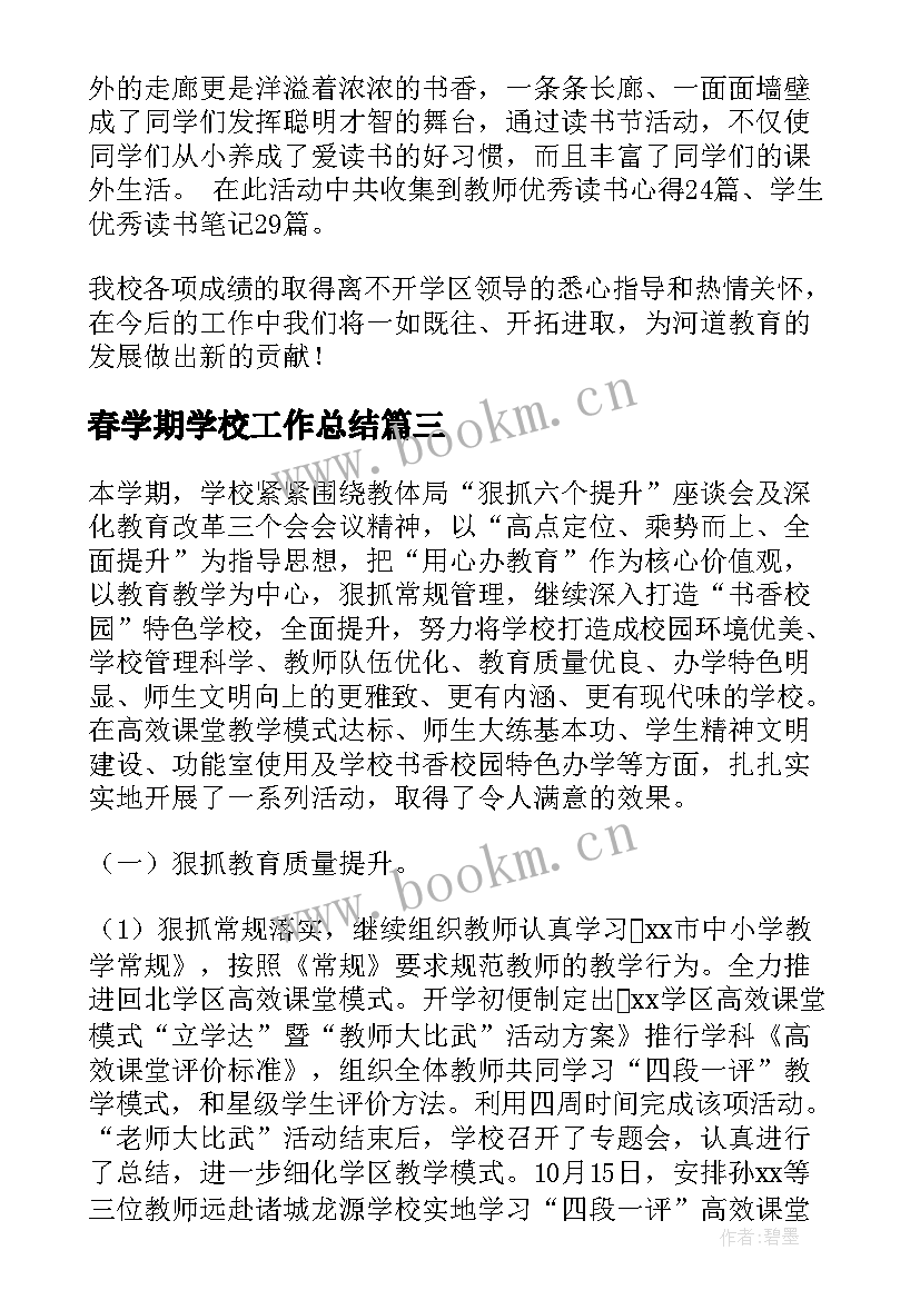 春学期学校工作总结(汇总6篇)