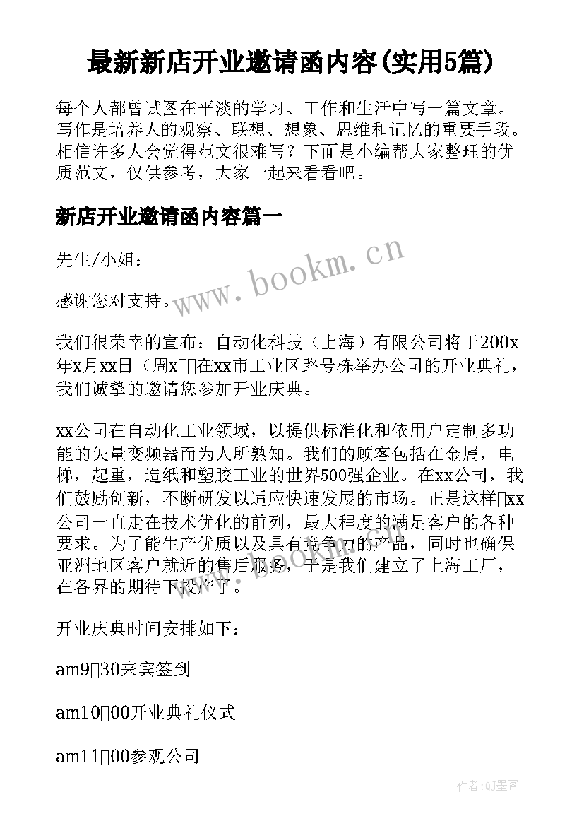 最新新店开业邀请函内容(实用5篇)