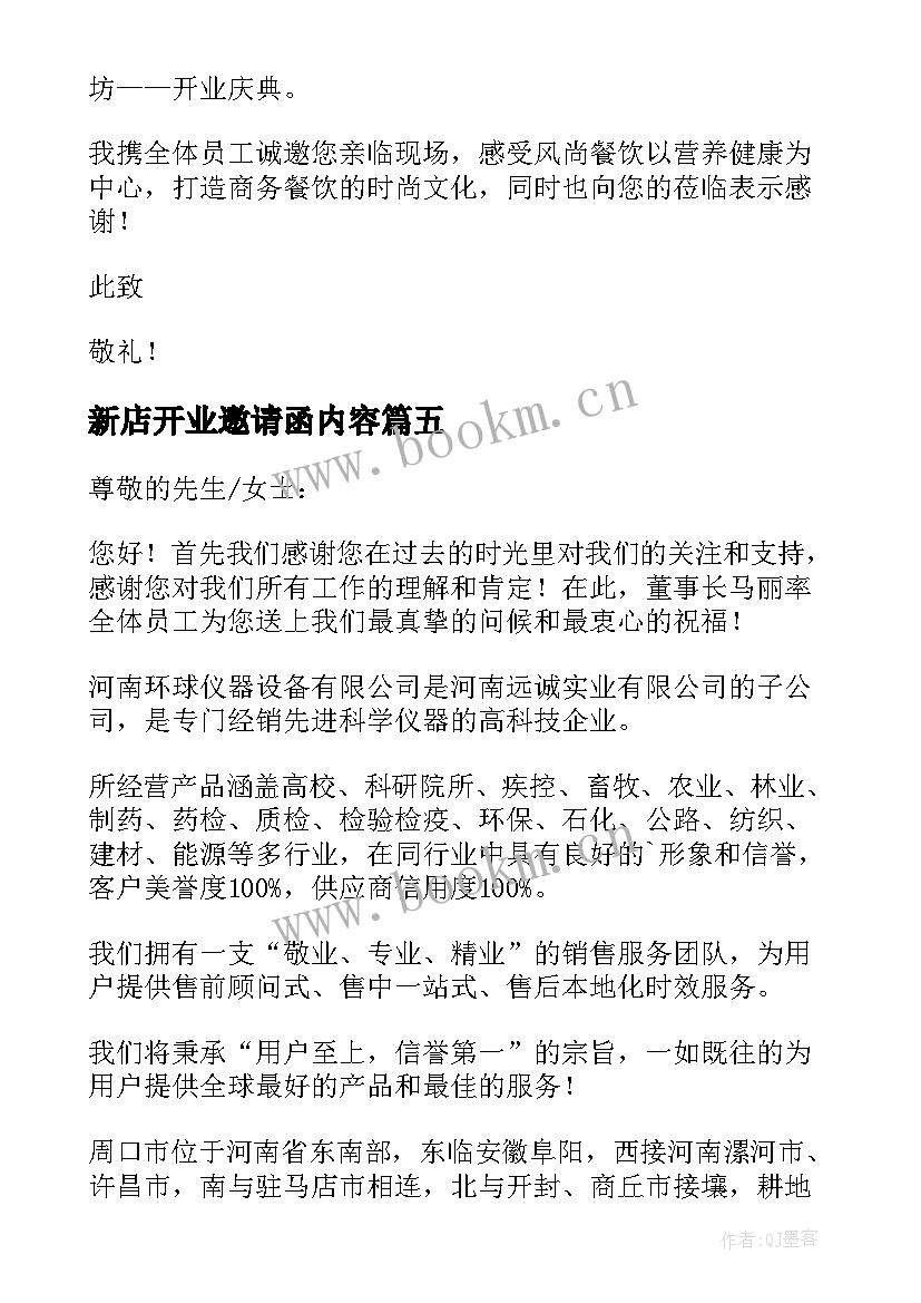 最新新店开业邀请函内容(实用5篇)