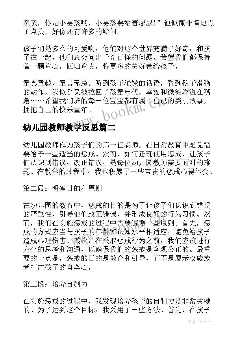 最新幼儿园教师教学反思 幼儿园教师随笔(精选8篇)