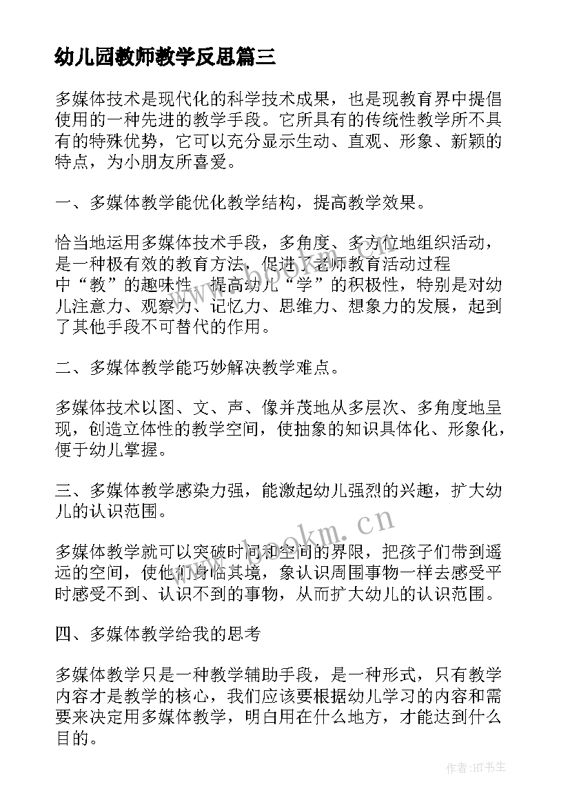 最新幼儿园教师教学反思 幼儿园教师随笔(精选8篇)