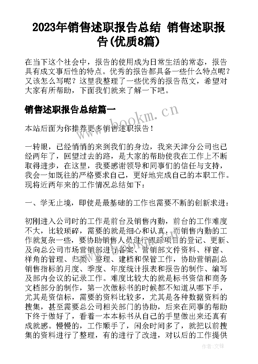 2023年销售述职报告总结 销售述职报告(优质8篇)