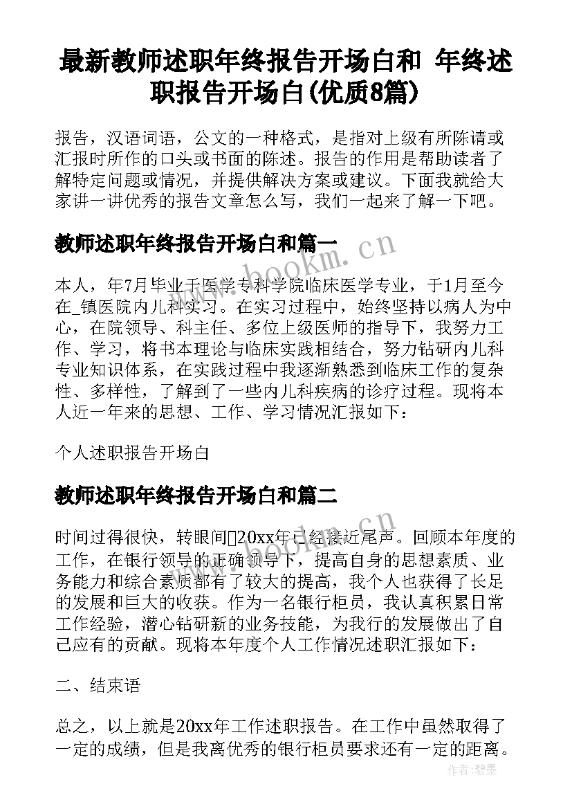 最新教师述职年终报告开场白和 年终述职报告开场白(优质8篇)