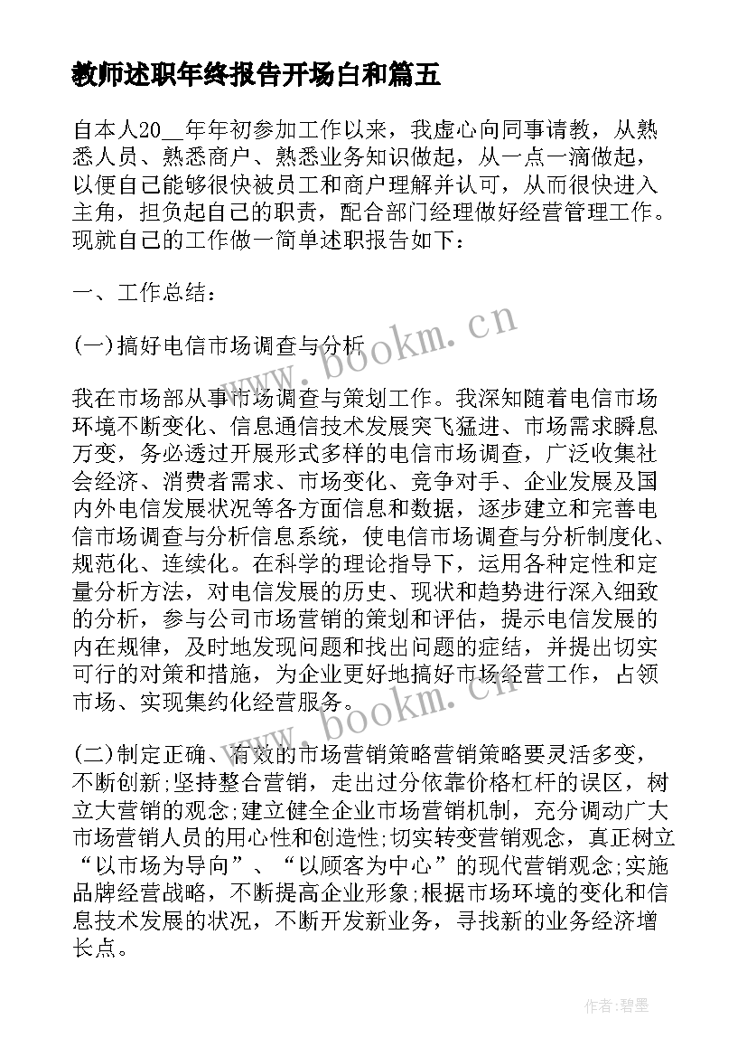 最新教师述职年终报告开场白和 年终述职报告开场白(优质8篇)