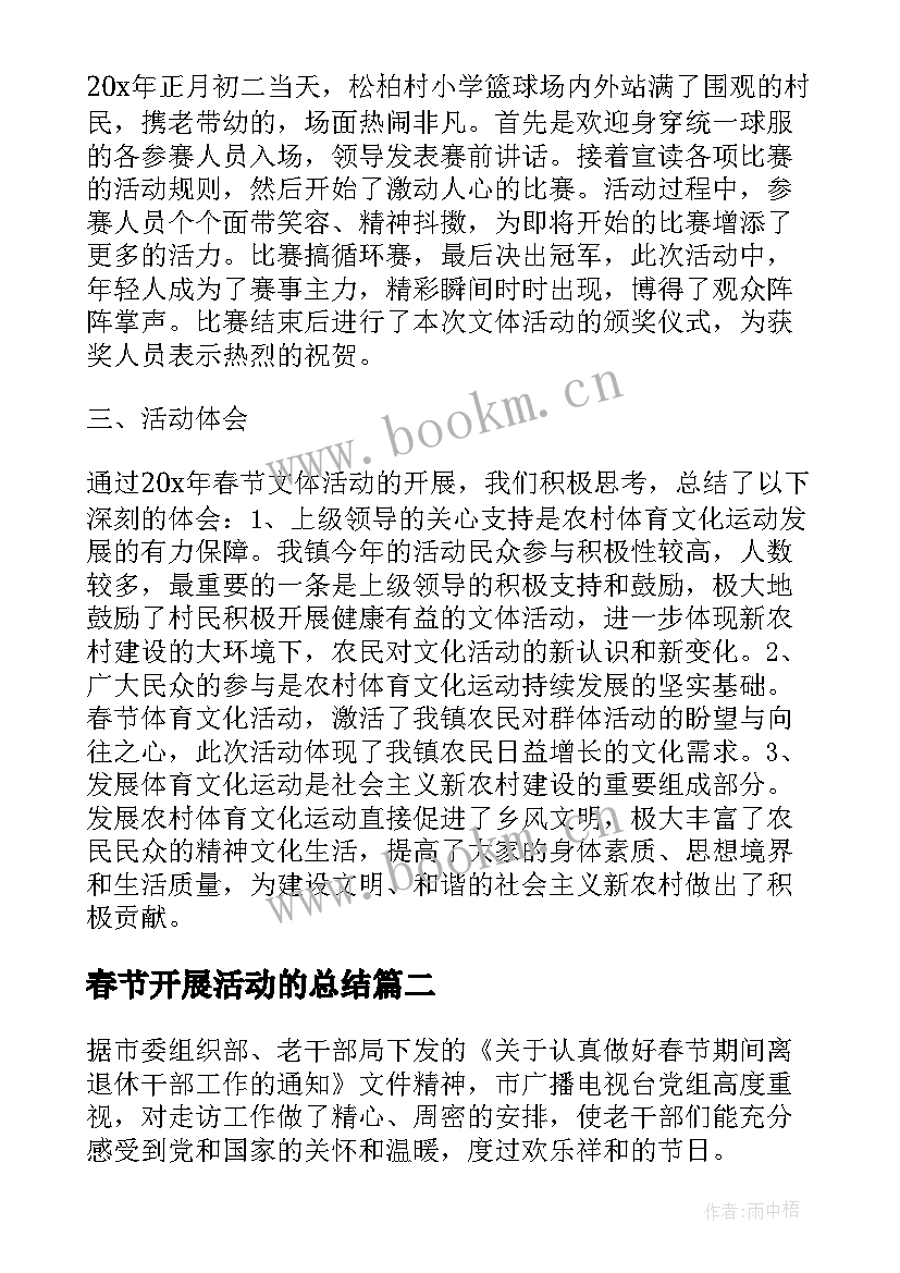 春节开展活动的总结 春节活动总结报告(汇总5篇)