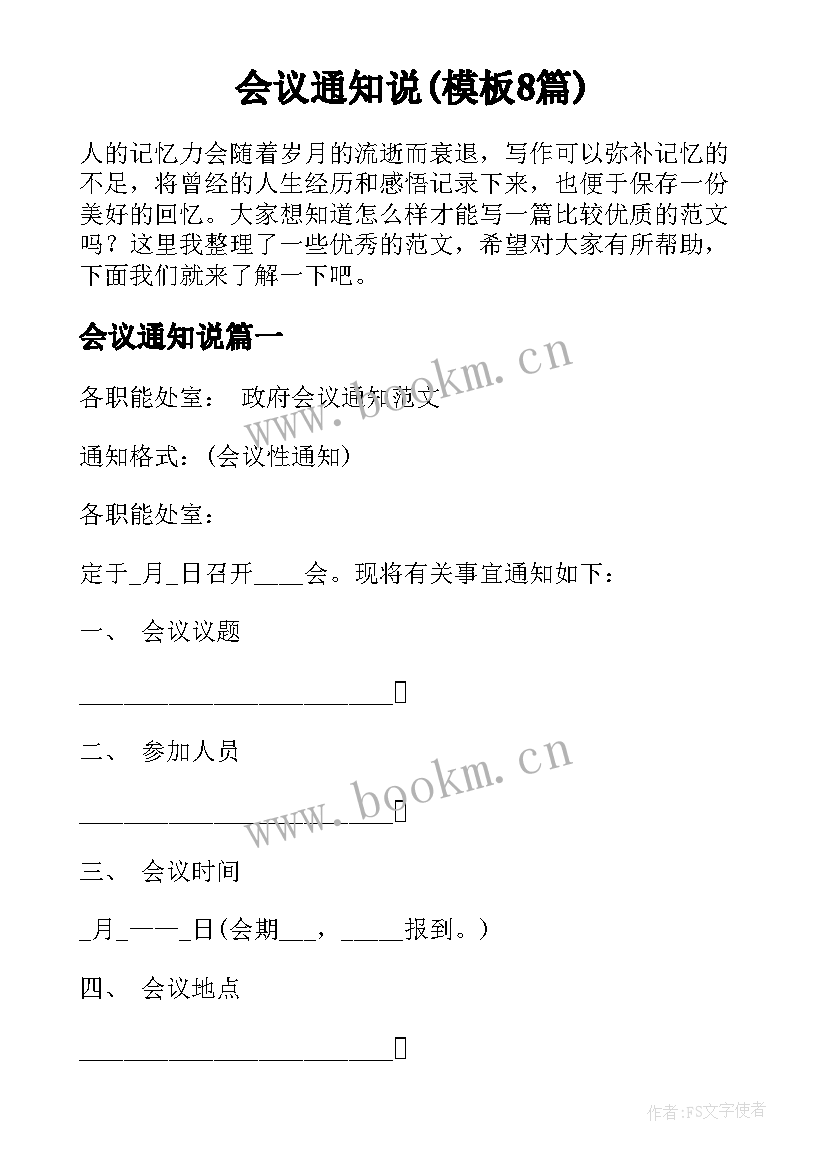 会议通知说(模板8篇)