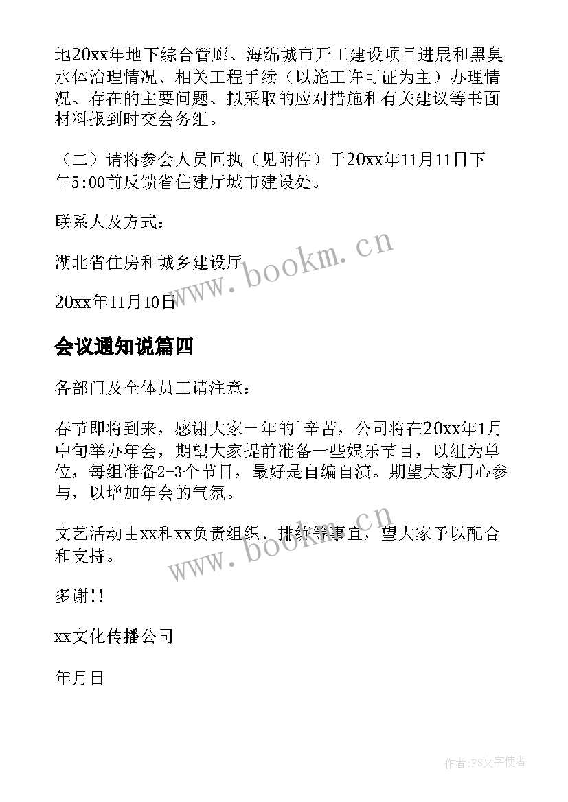 会议通知说(模板8篇)