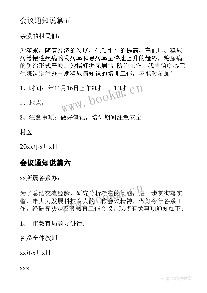 会议通知说(模板8篇)