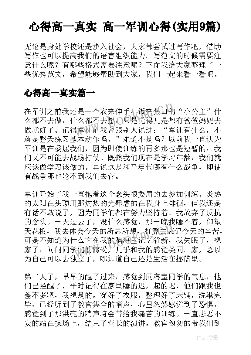 心得高一真实 高一军训心得(实用9篇)