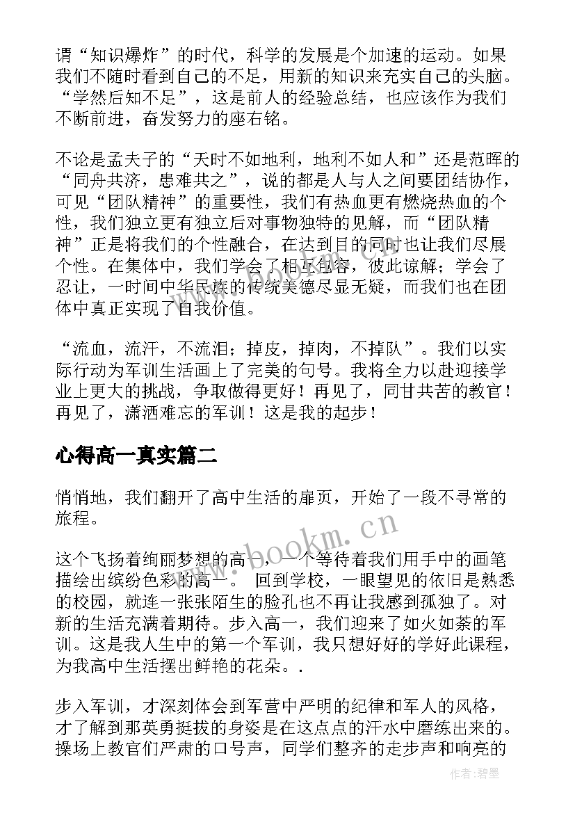 心得高一真实 高一军训心得(实用9篇)