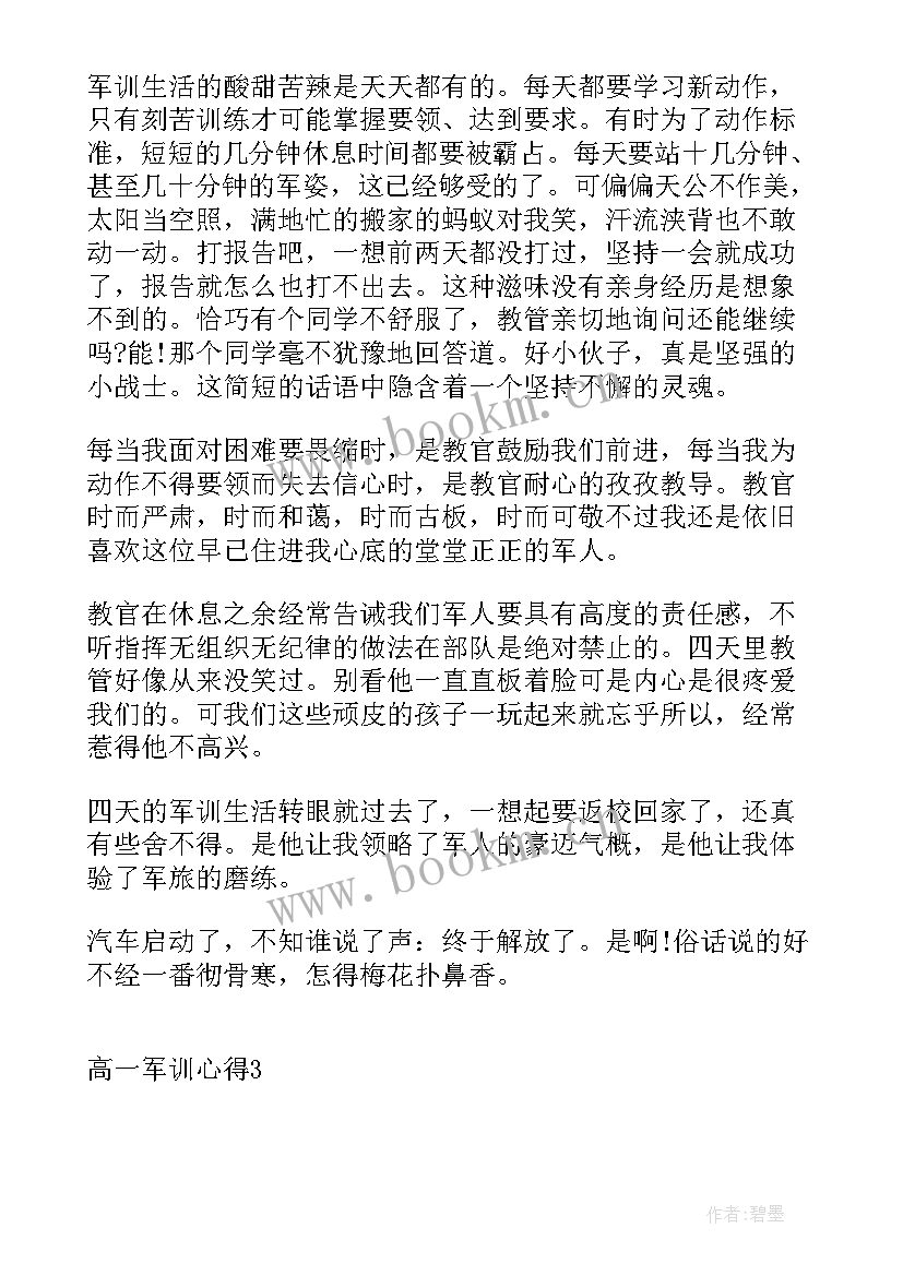 心得高一真实 高一军训心得(实用9篇)