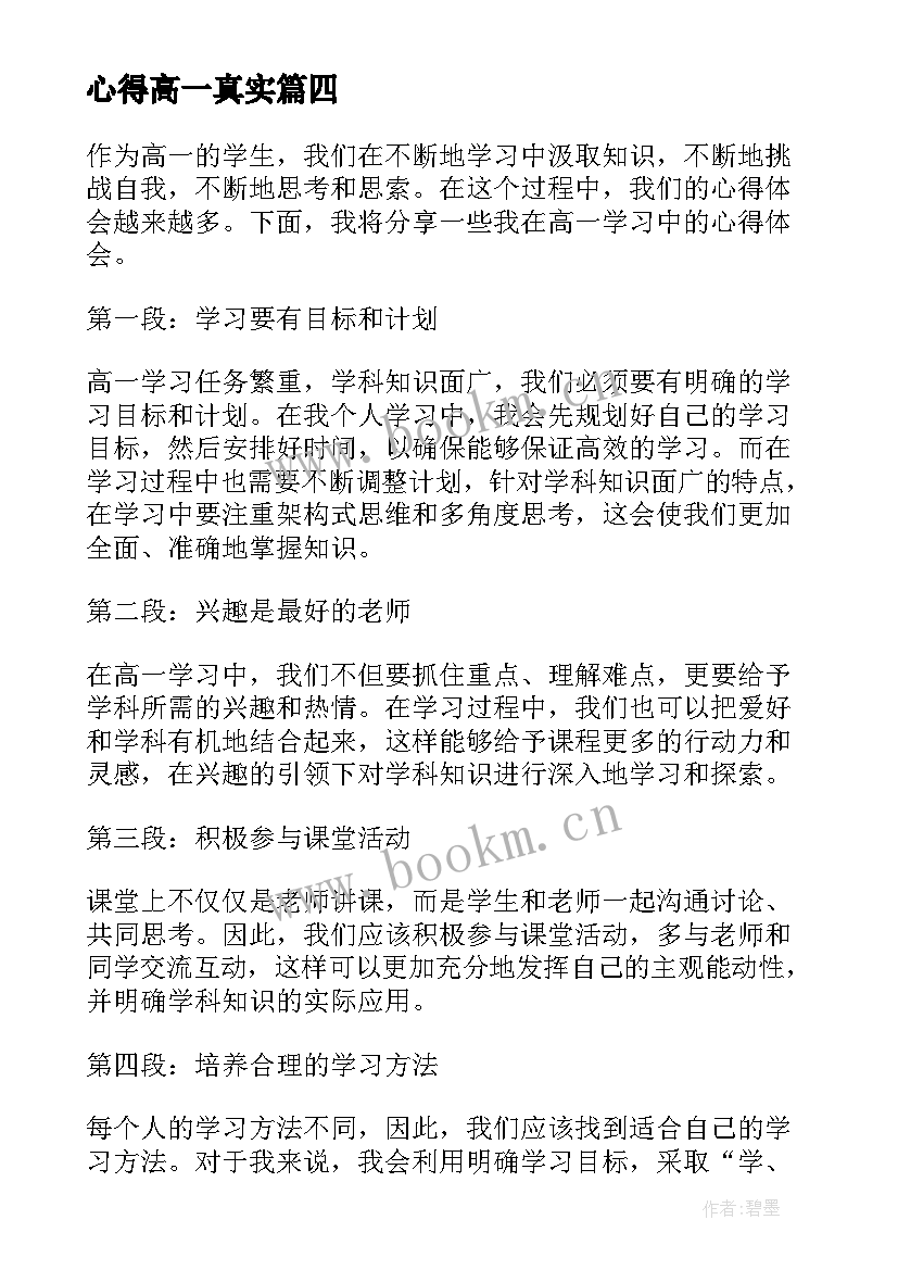 心得高一真实 高一军训心得(实用9篇)